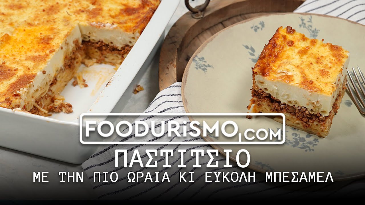 Παστίτσιο, με την πιο ωραία κι εύκολη μπεσαμέλ (FOODURISMO.COM)