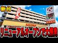 【新台】リニューアルオープンのパチ屋で大爆発！！[パチンコ・パチスロ]