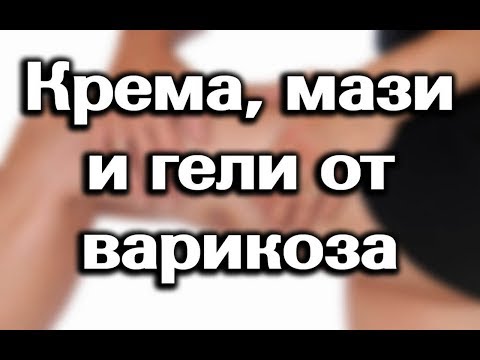 Гель от варикоза вен на ногах: обзор лучших препаратов