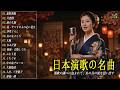 日本演歌 の名曲 メドレー🔊 演歌の調べに包まれて、あの日の涙を思い出す🎬裏町酒場/片恋酒/雨の大阪/花 &ndash; すべての人の心に花を/浮草ぐらし/女のまごころ