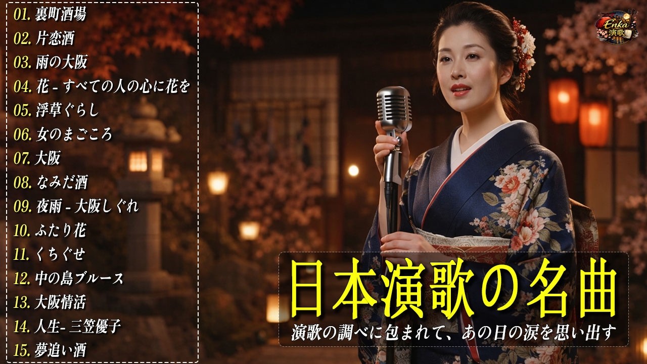 日本演歌 の名曲 メドレー🔊 演歌の調べに包まれて、あの日の涙を思い出す🎬裏町酒場/片恋酒/雨の大阪/花 – すべての人の心に花を/浮草ぐらし/女のまごころ