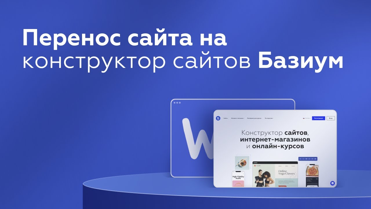 Перенос сайта с конструктора сайтов Wix на Базиум - YouTube