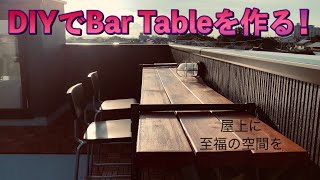 【DIY】屋上にバーテーブルを作る！
