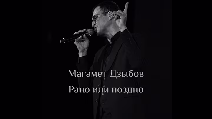 Магамет Дзыбов "Рано или поздно" НОВИНКА##музыка #shorts #адыгея #нальчик #владикавказ #жизнь