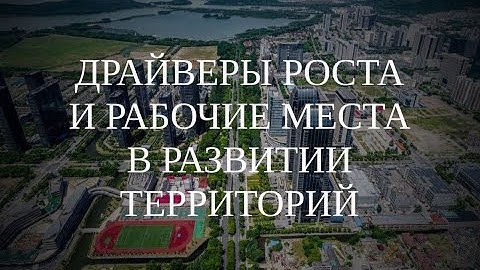 Вебинар "Драйверы роста и рабочие места в развитии территорий" (16.05.2024)
