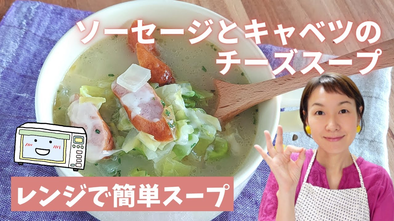 【ラクしてレンチン！】ソーセージとキャベツのチーズスープを作ります。加熱時間はたったの4分。コンテナを使えば簡単＆時短！