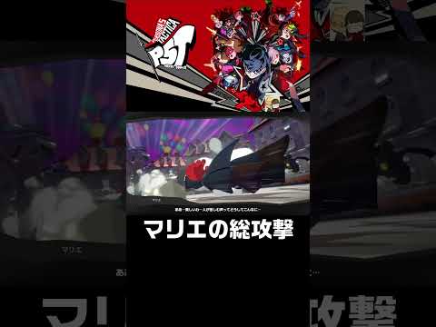 やり過ぎてる感は否めない【ペルソナ5 タクティカ】#p5t