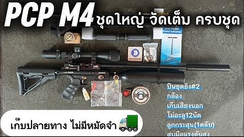 PCP M4 ค่ายซามูไร | ชุดใหญ่ จัดเต็ม ครบชุด ‼️#ประกอบPCP #สายล่า #PCP #pcpm4 #นกตูม #ซามูไร