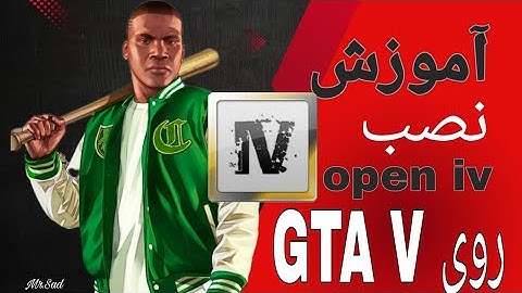 اموزش نصب Open IV روی GTA V ((همراه نکات مهم برنامه open  iv))