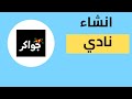 كيفية انشاء نادي في لعبة جواكر 2022