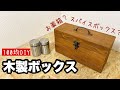 【100均DIY】薬箱やスパイスボックスに！木製ボックス作り【Awesome Interior Ideas】