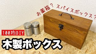 【100均DIY】薬箱やスパイスボックスに！木製ボックス作り【Awesome Interior Ideas】