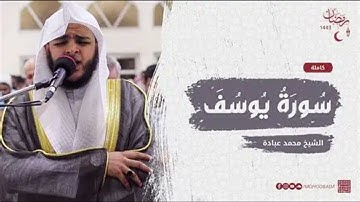 سورة يوسف كاملة  الشيخ محمد عبادة صلاة القيام رمضان 1440هـ - 2019م