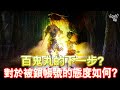 [垃圾NC的天堂W] 大家久等了 這些日子以來 百鬼丸的態度是什麼? 戰盟的態度是什麼? [令狐沖爺爺] #리니지W #天堂W #lineagew