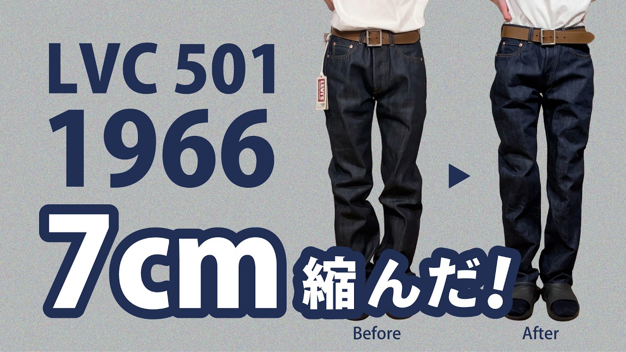 【実測】LVC 501 1966は何cm縮む？30インチ水通し検証