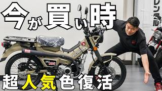 2026年新型ハンターカブは買い時！人気色のマットフレスコブラウン復活