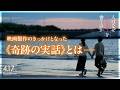 製作のきっかけとなった奇跡の実話|『人はなぜラブレターを書くのか』【4月17日(金)公開】