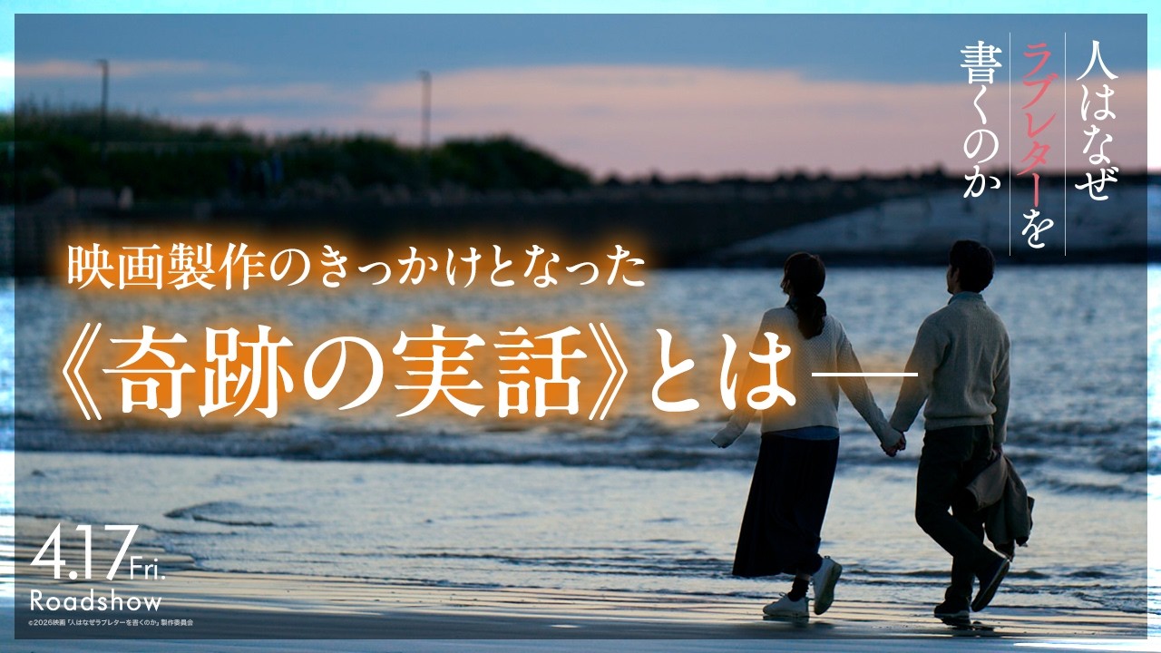 製作のきっかけとなった奇跡の実話｜『人はなぜラブレターを書くのか