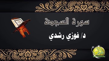 032- سورة السجدة. د/ فوزي رشدي