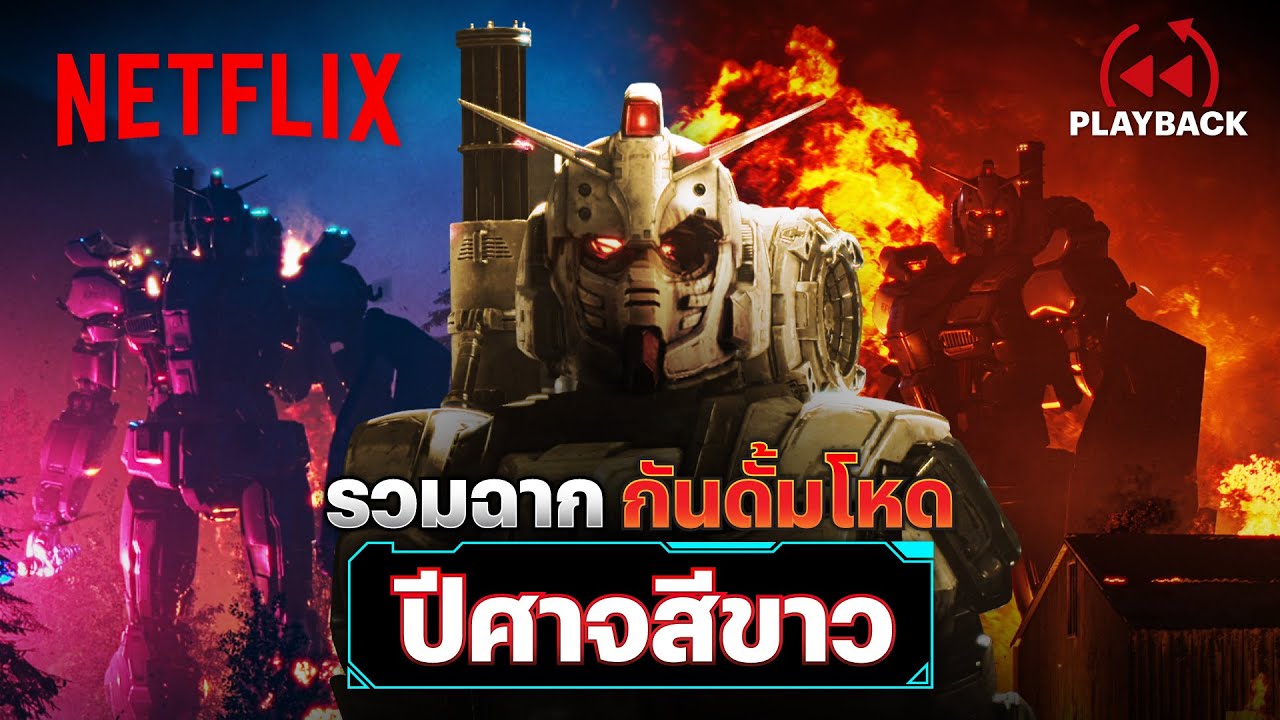 รวมฉากกันดั้มจอมโหด ‘ปีศาจสีขาว’ บดขยี้ศัตรูด้วยความอาฆาต | PLAYBACK | Netflix