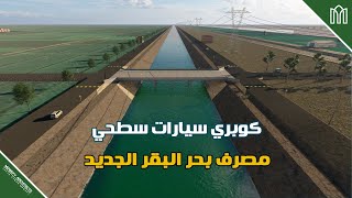 كوبري سطحي على مصرف بحر البقر