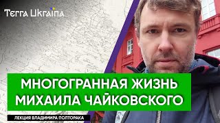 “TU” Владимир Полторак. Четыре жизни Михаила Чайковского (Мехмеда Садък-паши)