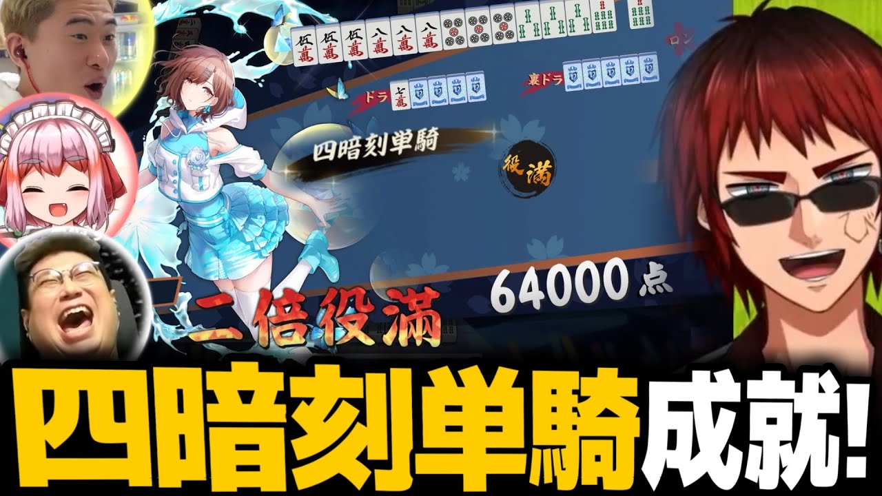 【切り抜き】四暗刻単騎→親倍満をアガり過去一の豪運を見せる天開司【こく兄/千羽黒乃/ボンちゃん/Vtuber】