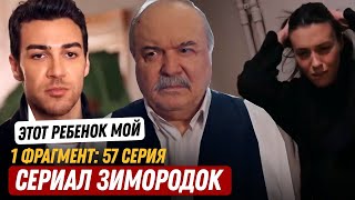 1 ФРАГМЕНТ! Турецкий сериал Зимородок 57 серия русская озвучка