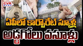 Student Unions Fire On Corporate Schools' Exorbitant Collections In Andhra Pradesh | CVR News
