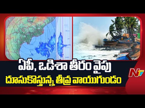 Severe Cyclonic Storm Heading Towards AP and Odisha Coast | NTV Telugu - NTVTELUGU