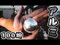 【夏休み自由研究】アルミホイルでアルミ玉を作ってみた 100均ダイソーで全て揃う！？