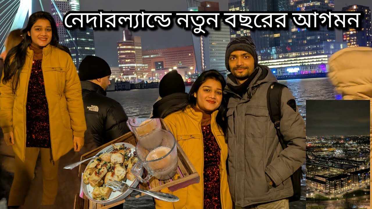 নেদারল্যান্ডে বছরের শেষ দিন কেমন কাটলো ?নতুন বছরের সুভারম্ব কিভাবে করলাম।Rotterdam Firecracker show 
