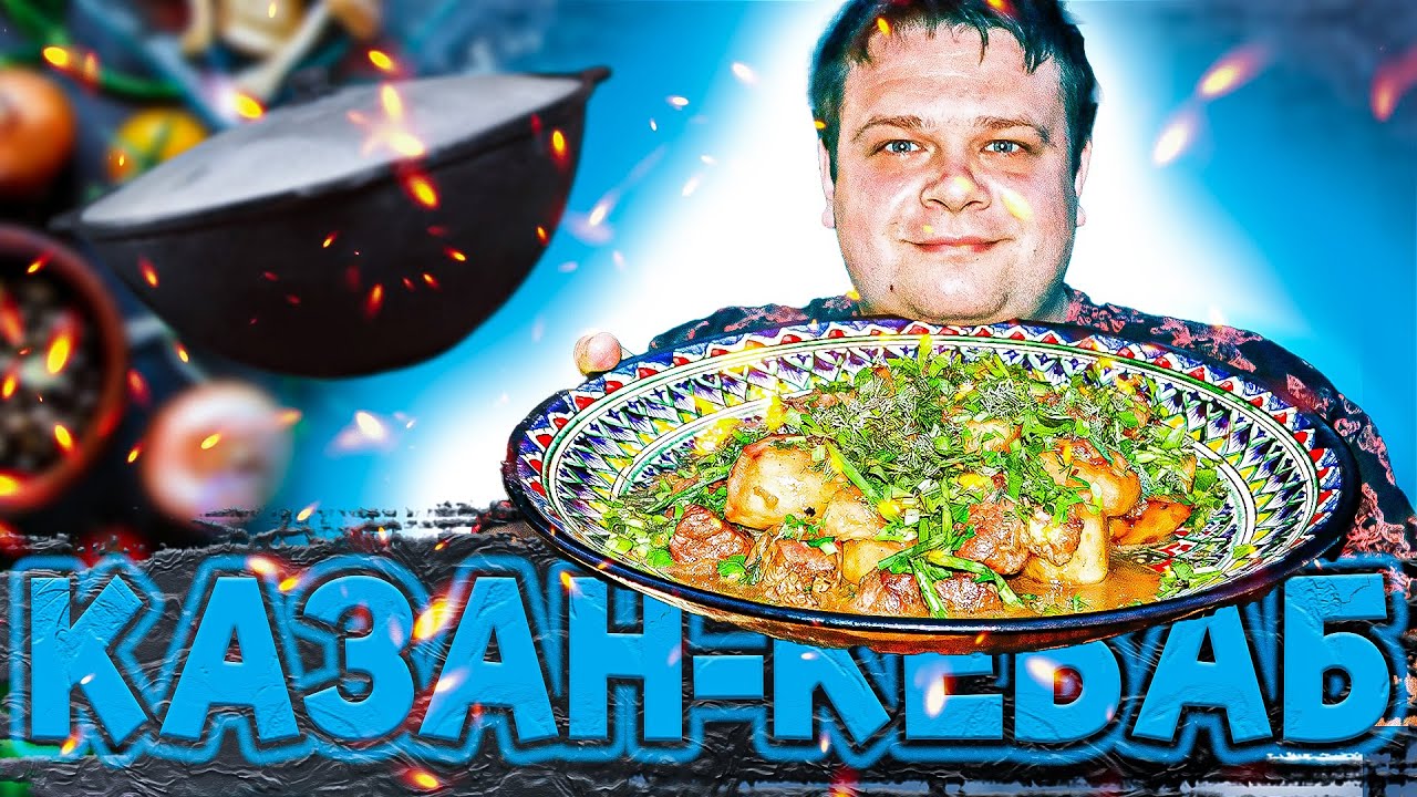 Казан кебаб в казане! Шикарная замена шашлыкам. - YouTube