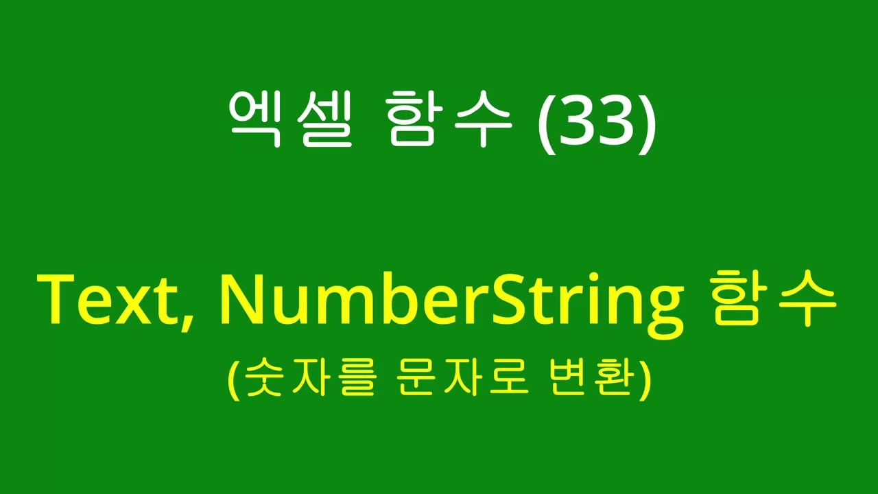 엑셀 함수 (33) - Text, NumberString(숫자를 문자로 변환)