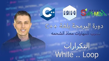 14 - التكرارات While..Loop - دورة البرمجة بلغة ++C - مدرب المهارات معاذ الشحمه