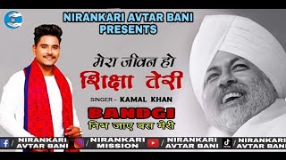 BANDGI By Kamal Khan मेरा जीवन हो शिक्षा तेरी | Kamal Khan NIRANKARI SONG, BHAJAN, GEET || VICHAR ||