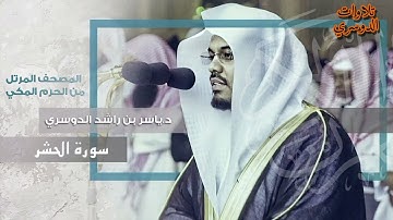 سورة الحشر كاملة ~ بصوت الشيخ ياسر الدوسري
