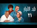 مسلسل ضد التيار الحلقة الحادية والعشرون Against The Current Series 