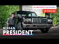 «Чайка» по-японски: тест-драйв и история роскошного Nissan President