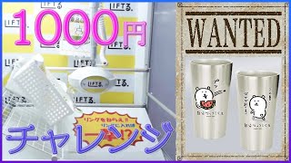 【1000円で】自分ツッコミくまのタンブラーを狙う！！