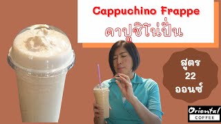 Cappuchino Frappe คาปูชิโน่ปั่น สูตรแก้ว 22 ออนซ์ กาแฟปั่น เข้ม หวานมัน