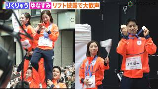りくりゅう＆ゆなすみ、五輪パレードで豪華リフト競演に観客大興奮！『ミラノ・コルティナ2026冬季オリンピック・パラリンピック TEAM JAPAN応援感謝パレード』