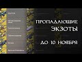 Destiny 2 - Какие ЭКЗОТЫ получить до нового дополнения. Экзоты ПРОПАДУТ