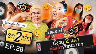 นั่งรถ 2 แต๋ว ส่งแอ๋วเรียนรามฯ | รถ 2 แต๋ว EP.28