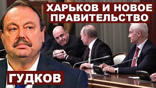 Геннадий Гудков. Харьковское наступление и новое правительство РФ