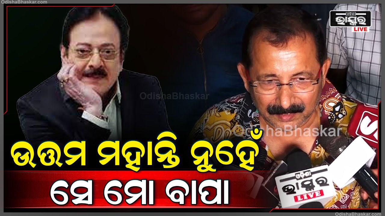 "ଉତ୍ତମ ମହାନ୍ତି ନୁହେଁ ସେ ମୋ ବାପା...ଆମ ଘରେ ତାଙ୍କର ଗୋଟେ ରୁମ୍ ଅଛି" Tutu Nayak on Uttam Mohanty