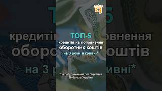 🏢 ТОП-5 кращих кредитів на поповнення оборотних коштів терміном на 3 роки в гривні*