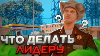 Как быть ЛУЧШИМ ЛИДЕРОМ | Мои советы лидерам самп (arizona rp гайд)