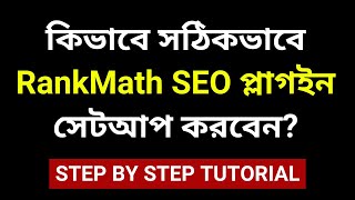 কিভাবে সঠিকভাবে RankMath SEO প্লাগইন সেটআপ করবেন? How to setup Rank Math SEO Plugin in Bengali