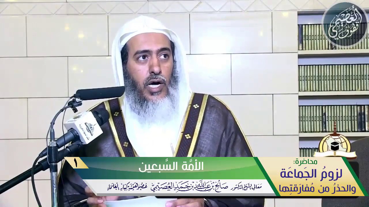 01 الأمة السبعين | محاضرة (لزوم الجماعة) | الشيخ صالح العصيمي